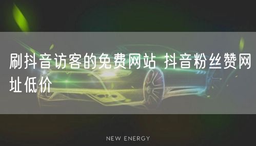 刷抖音访客的免费网站 抖音粉丝赞网址低价