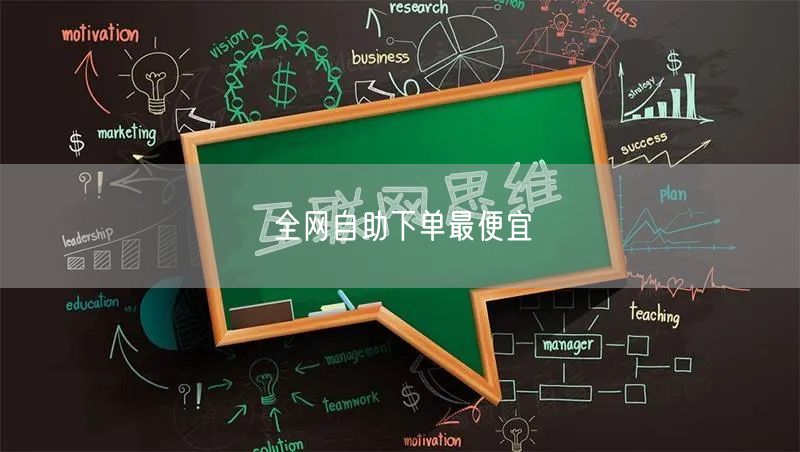 全网自助下单最便宜