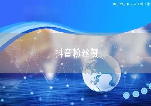 抖音粉丝赞