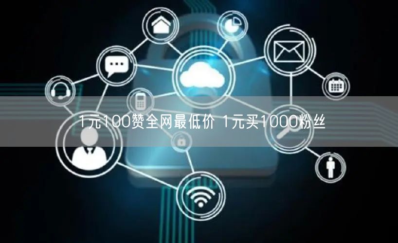 1元100赞全网最低价 1元买1000粉丝