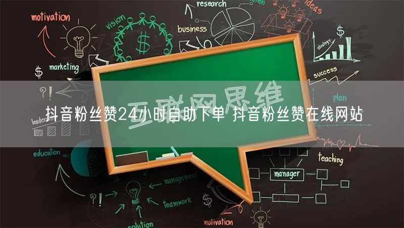 抖音粉丝赞24小时自助下单 抖音粉丝赞在线网站
