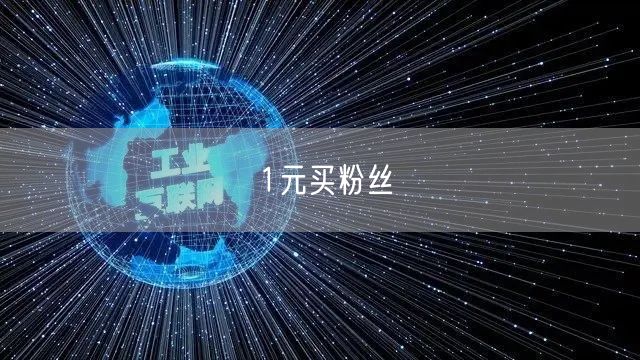 1元买粉丝