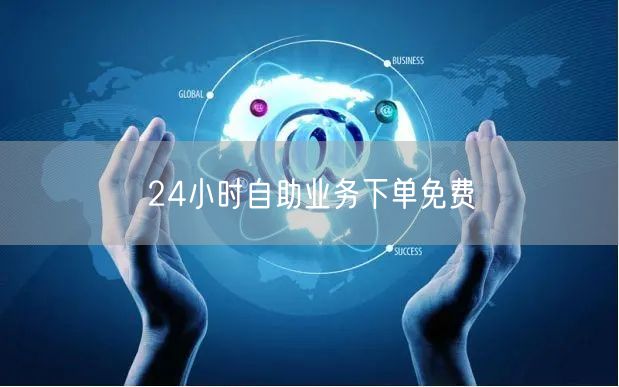 24小时自助业务下单免费