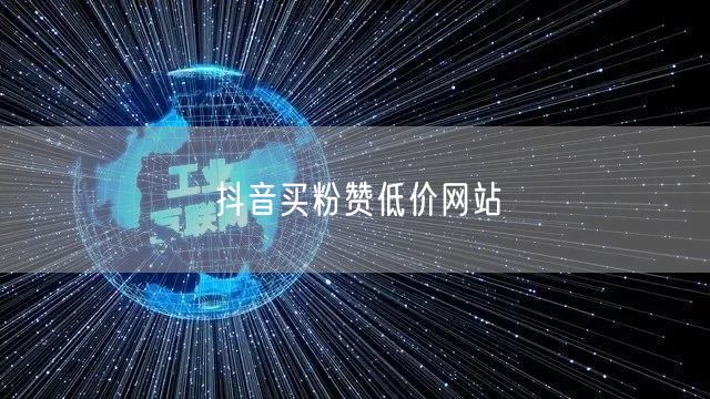 抖音买粉赞低价网站