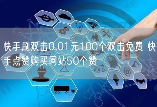 快手刷双击0.01元100个双击免费 快手点赞购买网站50个赞