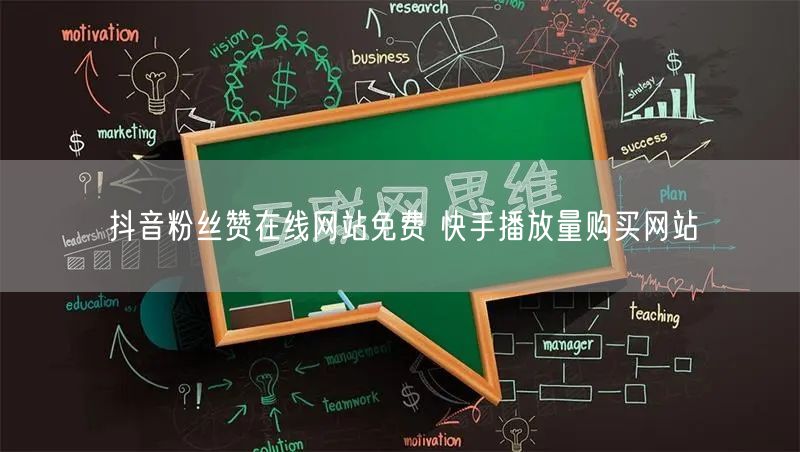 抖音粉丝赞在线网站免费 快手播放量购买网站