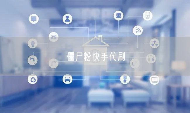 僵尸粉快手代刷