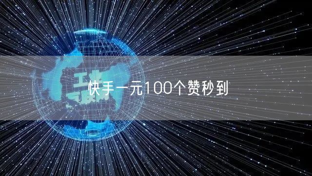 快手一元100个赞秒到