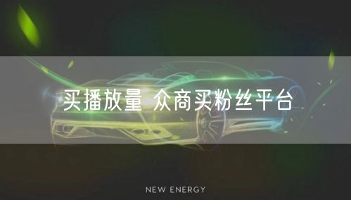 买播放量 众商买粉丝平台