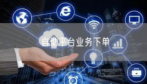 自助平台业务下单