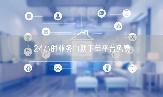 24小时业务自助下单平台免费