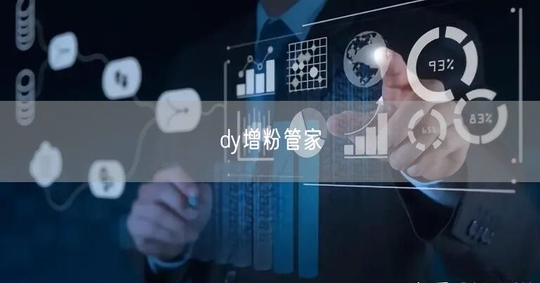 dy增粉管家