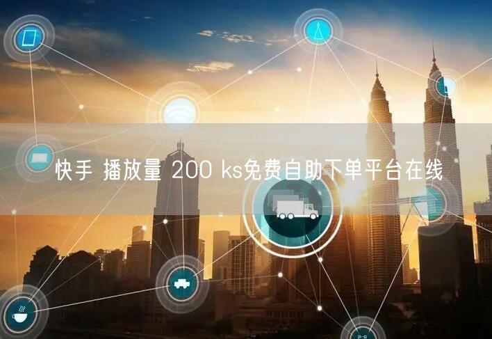 快手 播放量 200 ks免费自助下单平台在线