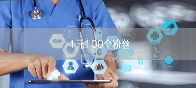 1元100个粉丝