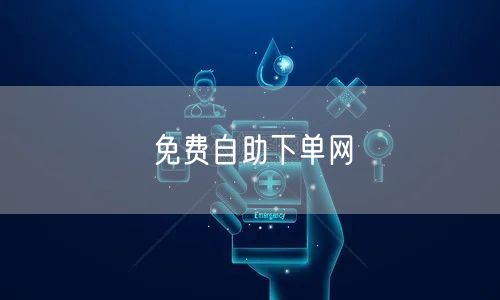 免费自助下单网