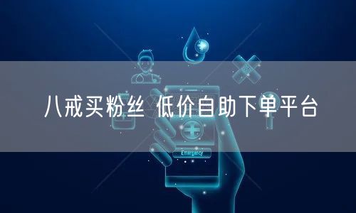 八戒买粉丝 低价自助下单平台