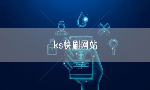 ks快刷网站