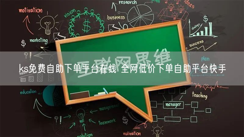 ks免费自助下单平台在线 全网低价下单自助平台快手
