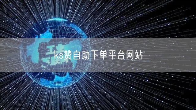 ks赞自助下单平台网站