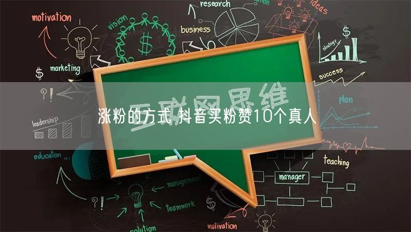 涨粉的方式 抖音买粉赞10个真人