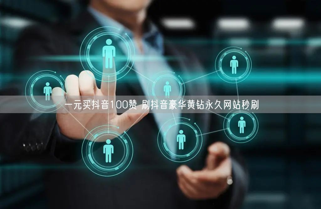 一元买抖音100赞 刷抖音豪华黄钻永久网站秒刷