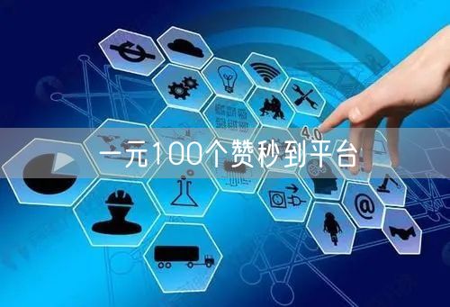 一元100个赞秒到平台