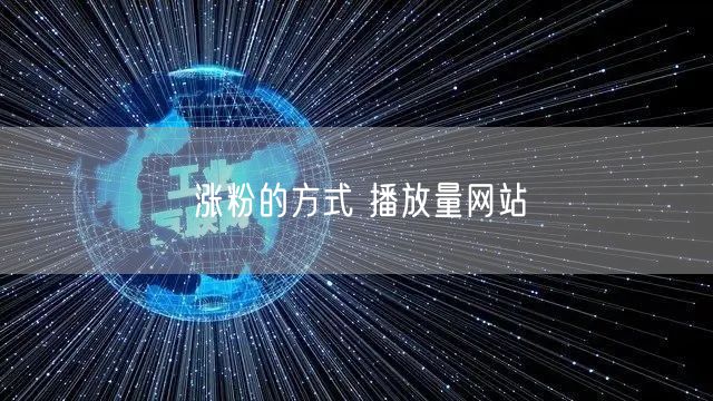 涨粉的方式 播放量网站