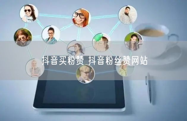 抖音买粉赞 抖音粉丝赞网站