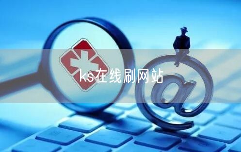 ks在线刷网站