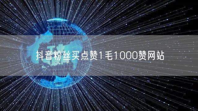 抖音粉丝买点赞1毛1000赞网站