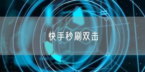 快手秒刷双击