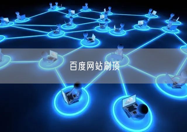 百度网站刷顶