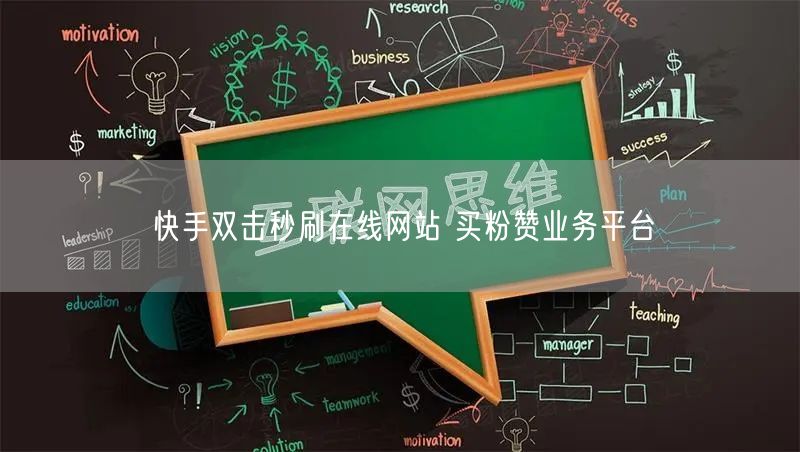 快手双击秒刷在线网站 买粉赞业务平台