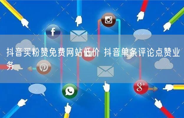 抖音买粉赞免费网站低价 抖音单条评论点赞业务
