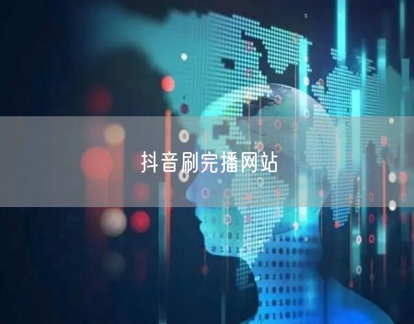 抖音刷完播网站