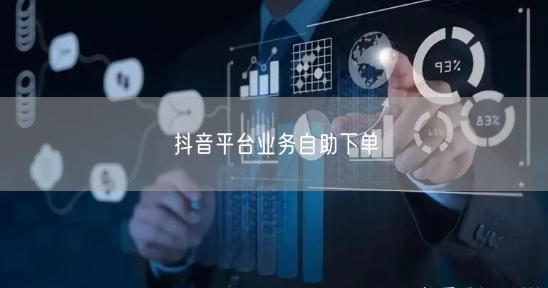 抖音平台业务自助下单