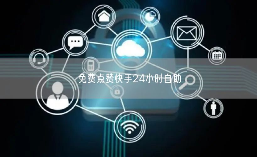 免费点赞快手24小时自助