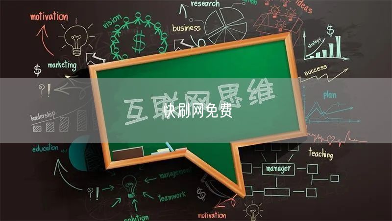 快刷网免费