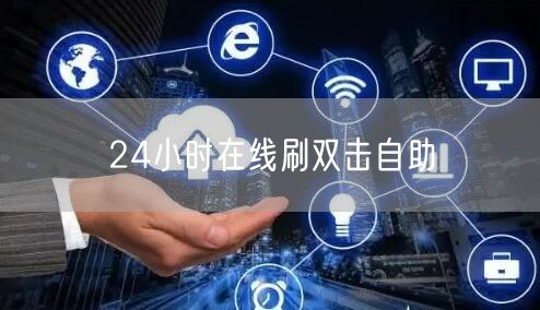 24小时在线刷双击自助