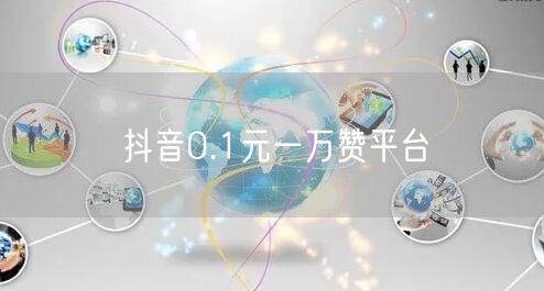 抖音0.1元一万赞平台