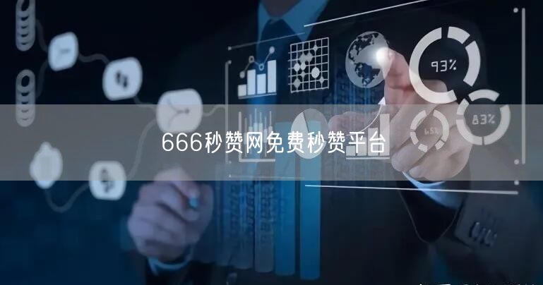 666秒赞网免费秒赞平台