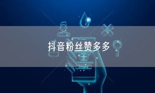 抖音粉丝赞多多