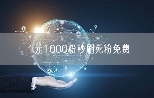 1元1000粉秒刷死粉免费