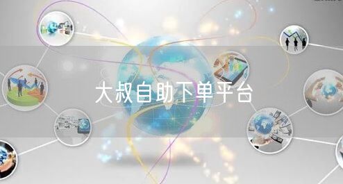大叔自助下单平台