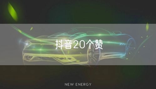 抖音20个赞