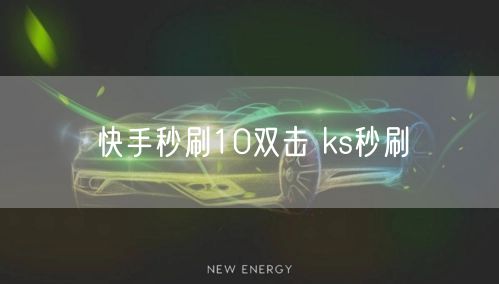 快手秒刷10双击 ks秒刷