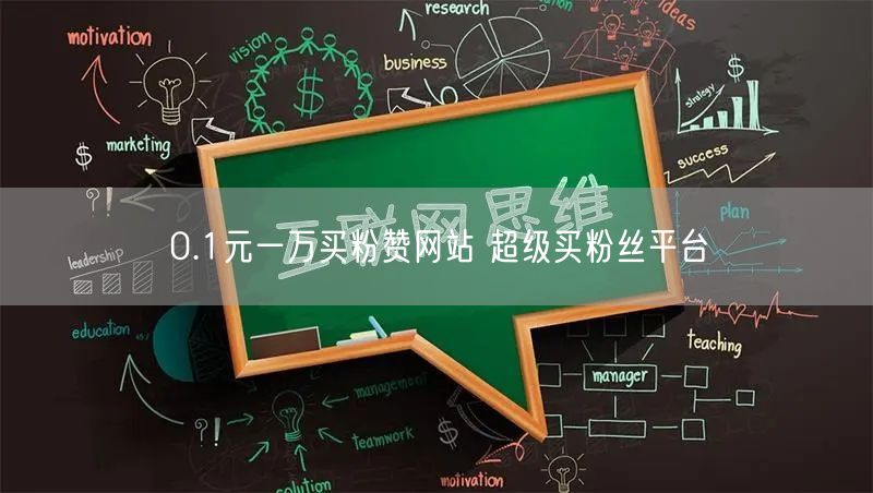 0.1元一万买粉赞网站 超级买粉丝平台