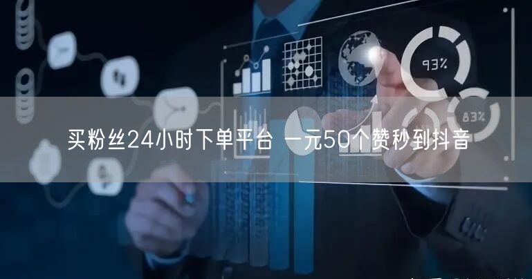 买粉丝24小时下单平台 一元50个赞秒到抖音