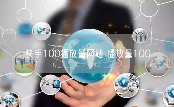 快手100播放量网站 播放量100