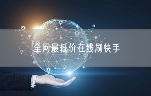 全网最低价在线刷快手